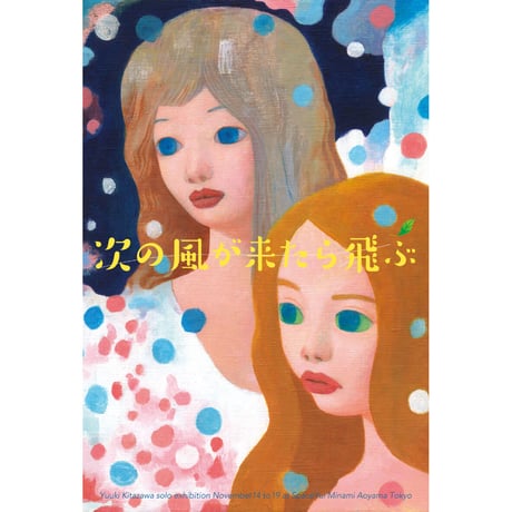 北沢夕芸「ささやかな風」yuuki kitazawa