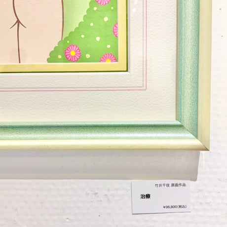 竹井千佳「治療」/ 原画　chika takei