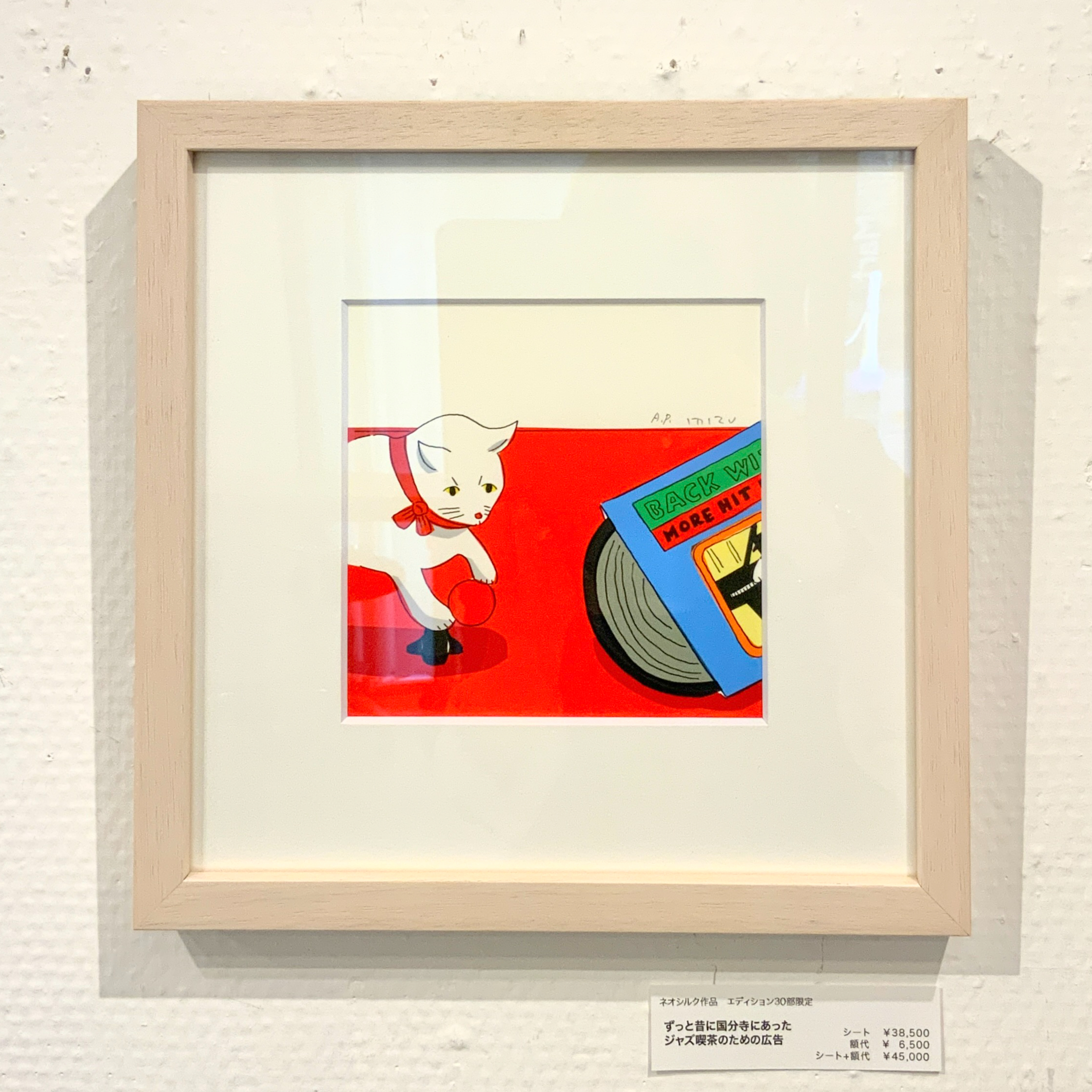 安西水丸「ずっと昔に国分寺にあったジャズ喫茶のための広告」版画作品　村上春樹 安西水丸「ずっと昔に国分寺にあったジャズ喫茶のための広告」版画