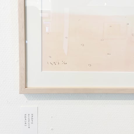 南伸坊「さくら」版画
