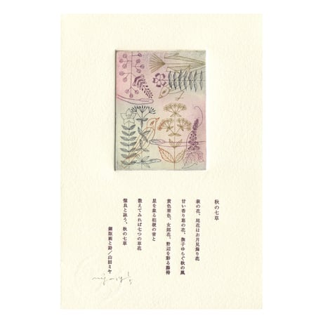 山田ミヤ「秋の七草」-詩画（銅版画）