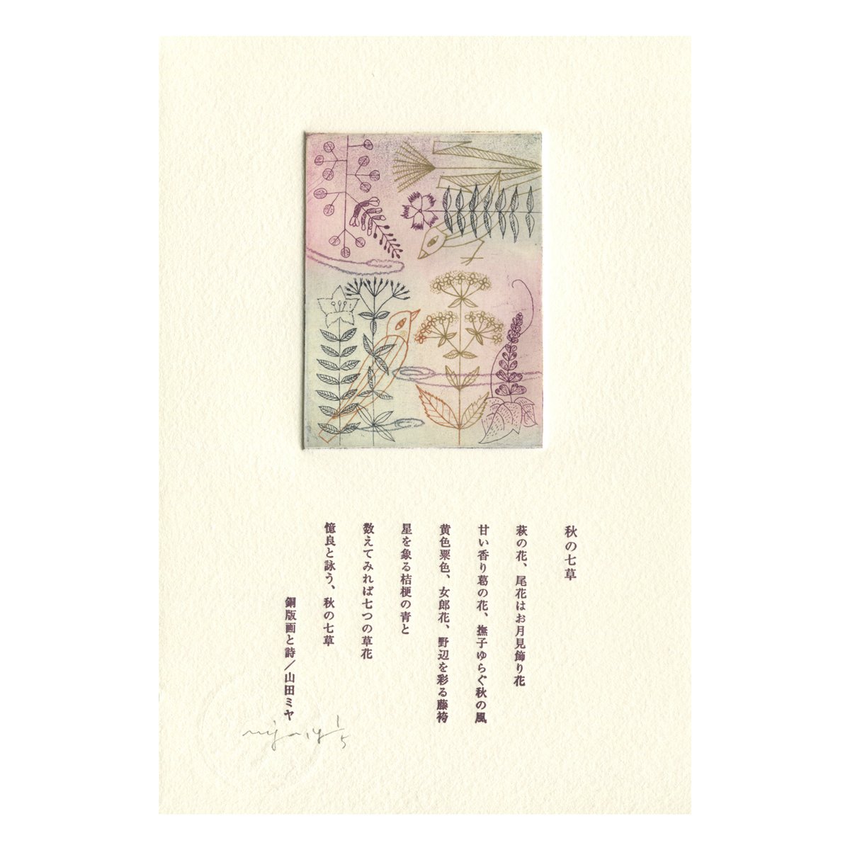 山田ミヤ「秋の七草」-詩画（銅版画） | SPACE YUI online shop