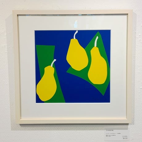 舟橋全二「３つの西洋梨」Zenji Funabashi「THREE PEARS」