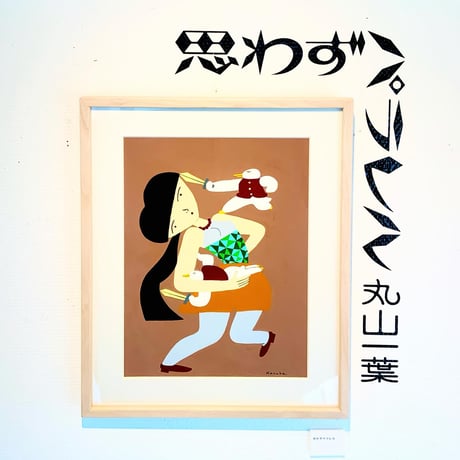 丸山一葉「思わずパラレル」原画作品