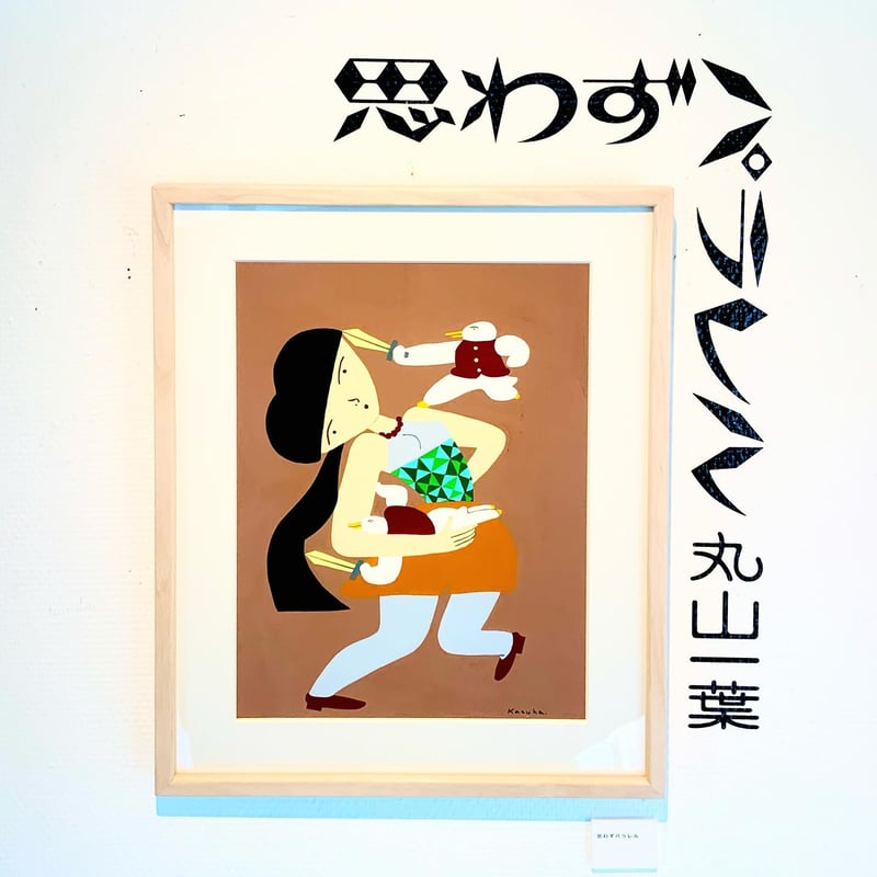 丸山一葉「思わずパラレル」原画作品 | SPACE YUI online shop