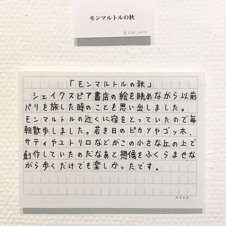 山崎杉夫「モンマルトルの秋」yamazaki sugio