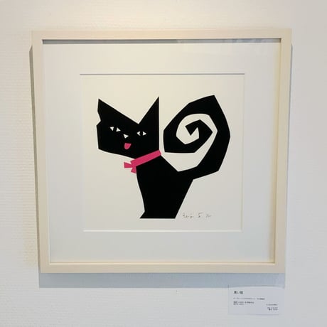 舟橋全二「黒い猫」Zenji Funabashi「BLACK CAT」