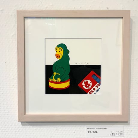 安西水丸「夜のくもざる」版画