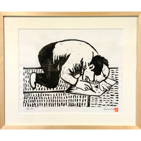 伊野孝行「棟方志功」版画作品