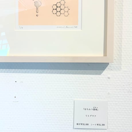河井いづみ「はちみつ蜜柑」リトグラフ