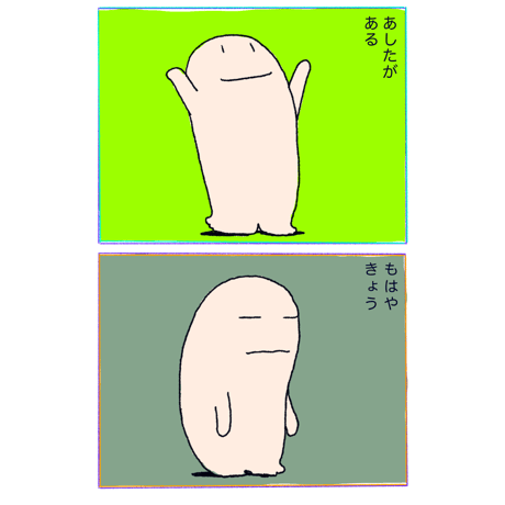 あだちのりふみ「もはやきょう」