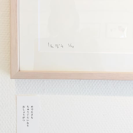 南伸坊「お正月」版画