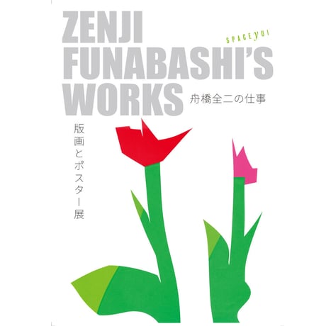 舟橋全二「FIVE BIRDS」Zenji Funabashi