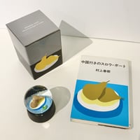 安西水丸「スノードーム（中国行きのスロウ・ボート）」