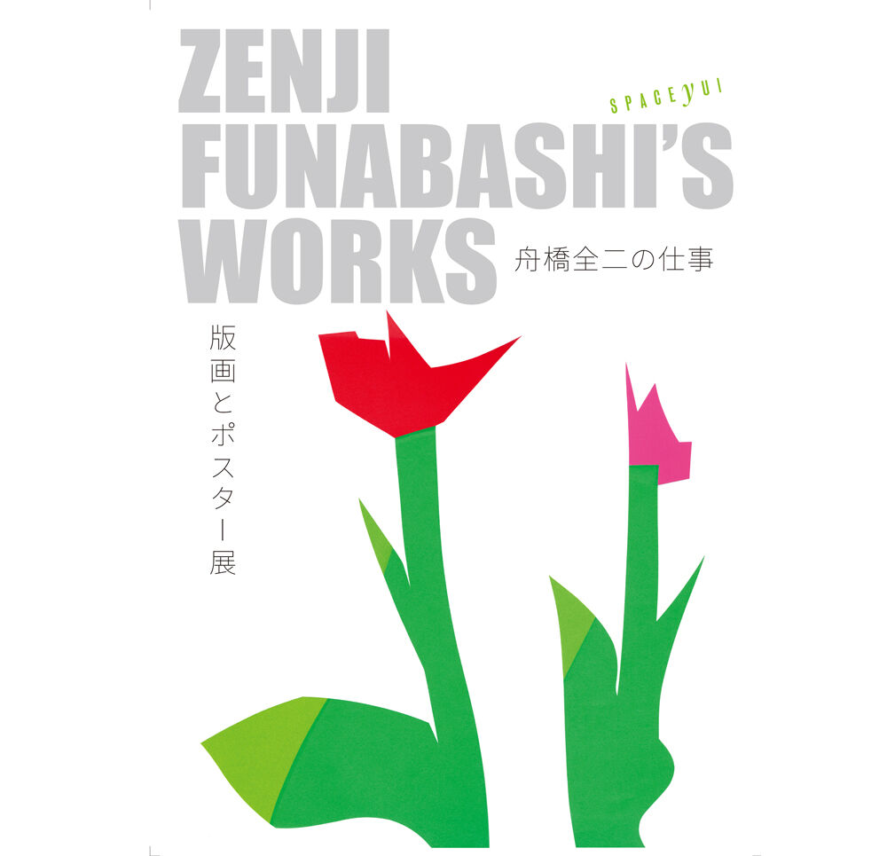 舟橋全二「つばめ」Zenji Funabashi「SWALLOWS」 | SPACE YUI