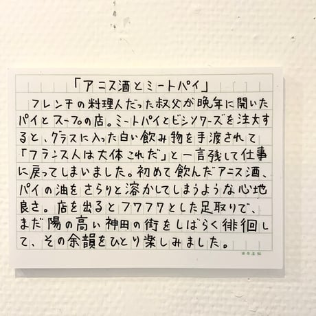 山崎杉夫「アニス酒とミートパイ」yamazaki sugio