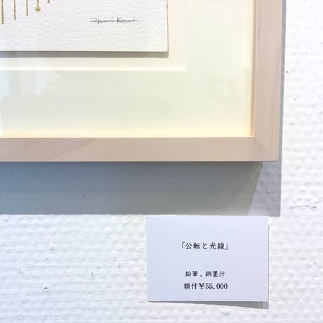 河井いづみ「公転と光線」  izumi kawai  原画