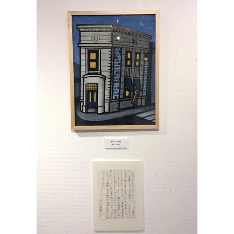 山崎杉夫「銀行だった建物（鎌倉・六地蔵）」yamazaki sugio