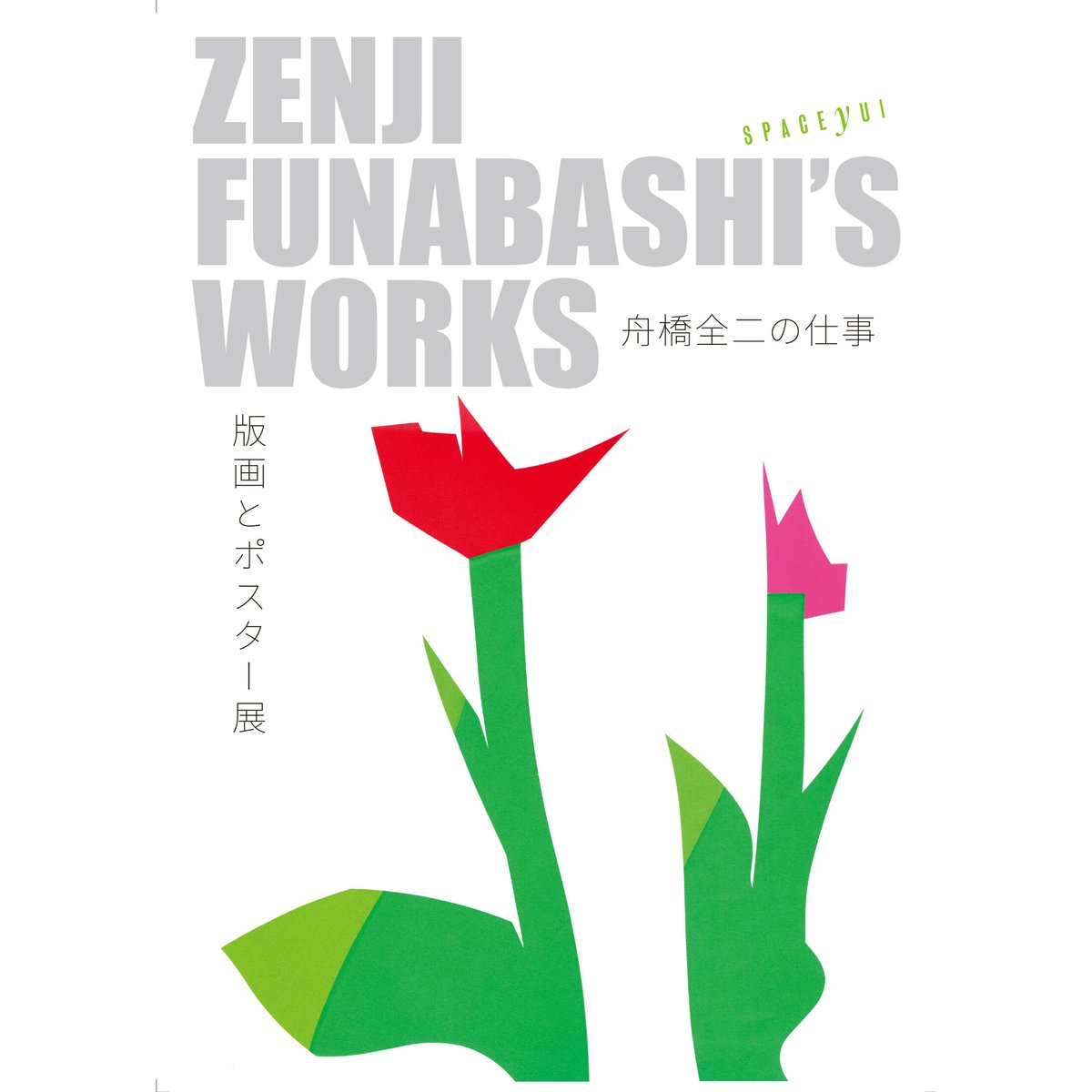 舟橋全二「花 一輪」Zenji Funabashi「THE FLOWER」 | SPACE Y 舟橋全二「花 一輪」Zenji Funabashi「THE FLOWER」 | SPACE Y