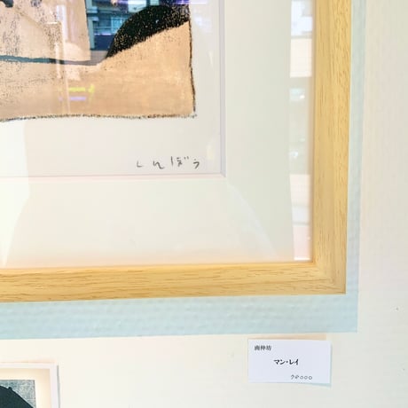 南伸坊「マンレイ」原画