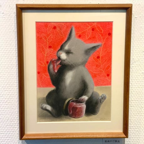 松本圭以子「最高のごほうび」原画作品