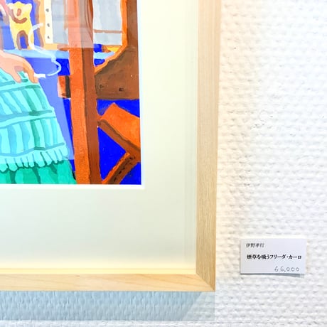伊野孝行「煙草を吸うフリーダ・カーロ」原画