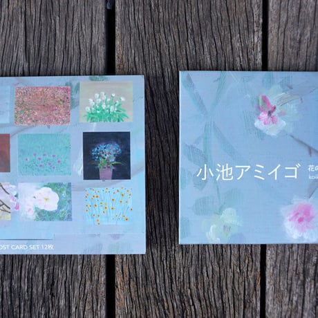 小池アミイゴ ポストカードセット（１２枚）post card set 12 amigo koike
