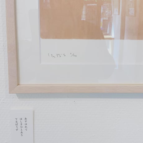 南伸坊「てるてる坊主」版画