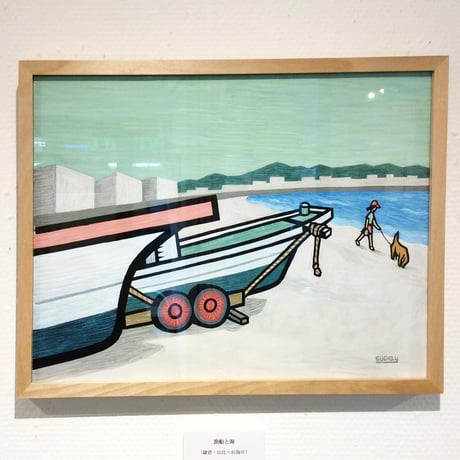 山崎杉夫「漁船と海（鎌倉・由比ヶ浜海岸）」yamazaki sugio