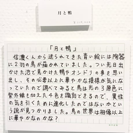 山崎杉夫「月と鴨」yamazaki sugio