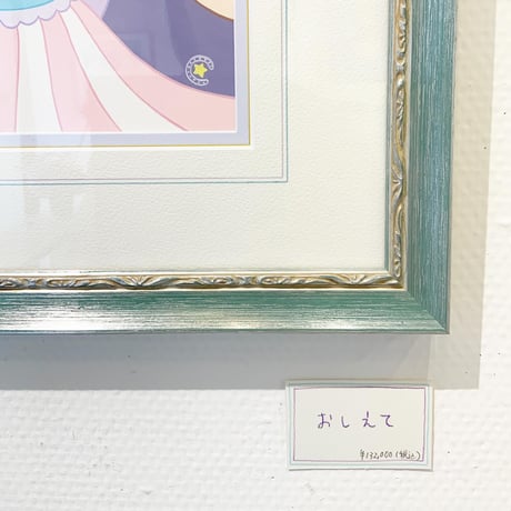 竹井千佳「おしえて」/ 原画　chika takei
