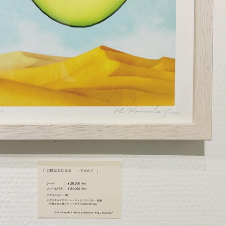 山田博之「目標は力になる　- アボカド」版画