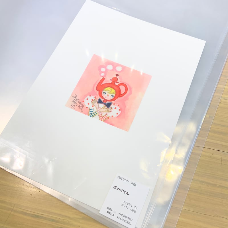 田村セツコ「ポットちゃん」版画作品 | SPACE YUI online shop