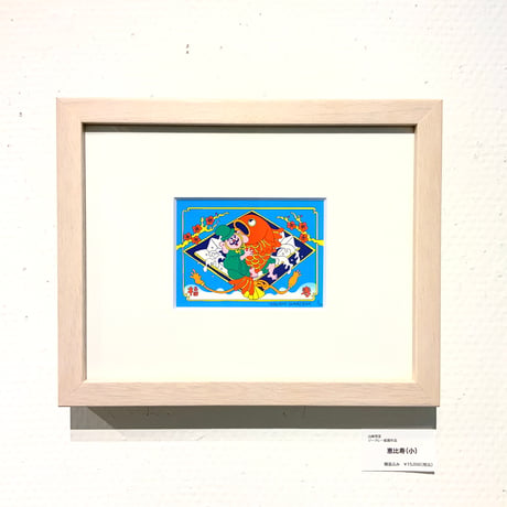 山崎若菜「恵比寿（小）」版画作品