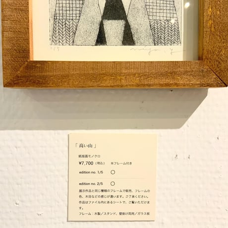 山田ミヤ「高い山」紙版画