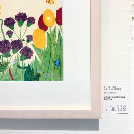水沢そら「いろんないろのおはながあるよ なんでかな」版画