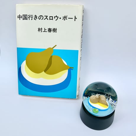 安西水丸「スノードーム（中国行きのスロウ・ボート）」