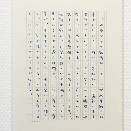 信濃八太郎「スノウショヴェリング（駒沢）」shinano hattaro