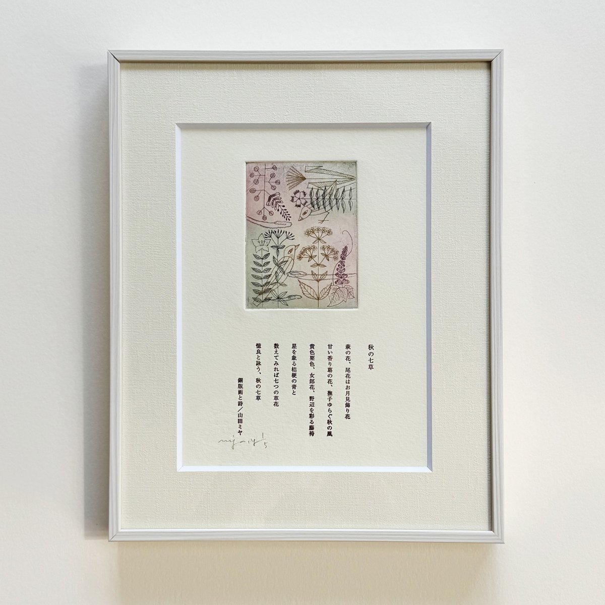 松本宏　銅版画 松本宏銅版画