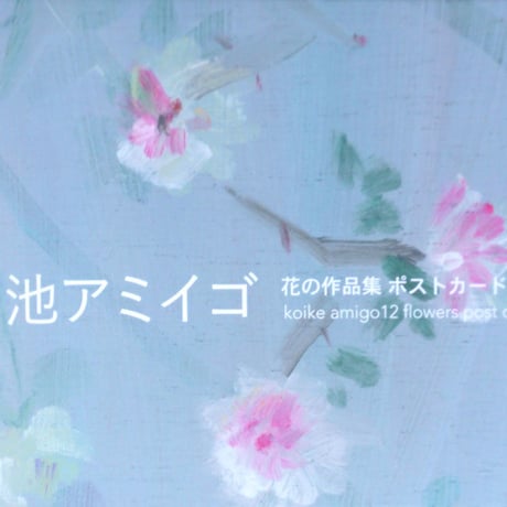 小池アミイゴ ポストカードセット（１２枚）post card set 12 amigo koike