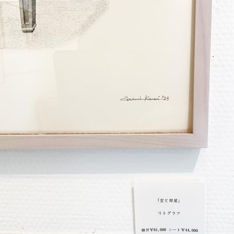 河井いづみ「空と部屋」リトグラフ