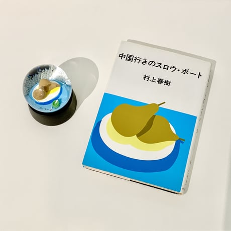 安西水丸「スノードーム（中国行きのスロウ・ボート）」