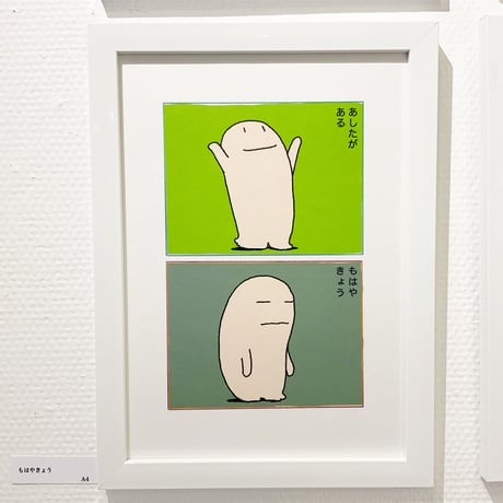 あだちのりふみ「もはやきょう」