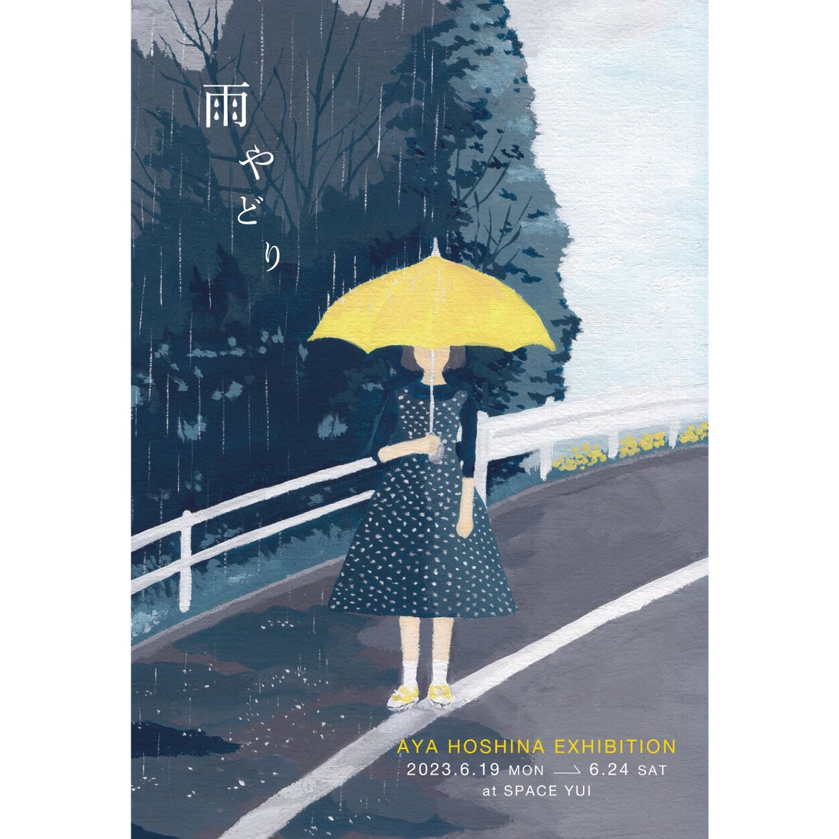 保科 彩「雨と晴れの境界線」aya hoshina | SPACE YUI online shop