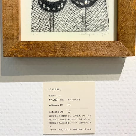 山田ミヤ「山のお家」紙版画
