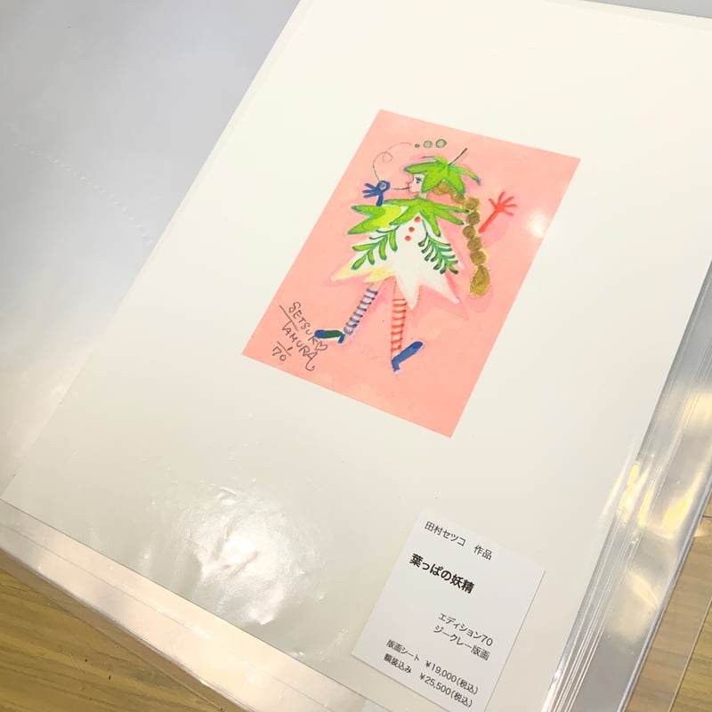田村セツコ「葉っぱの妖精」版画作品 | SPACE YUI online shop