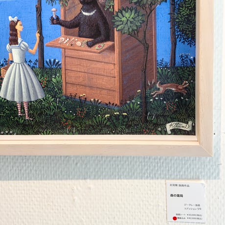 北見隆「森の薬局」kitami takashi 版画作品