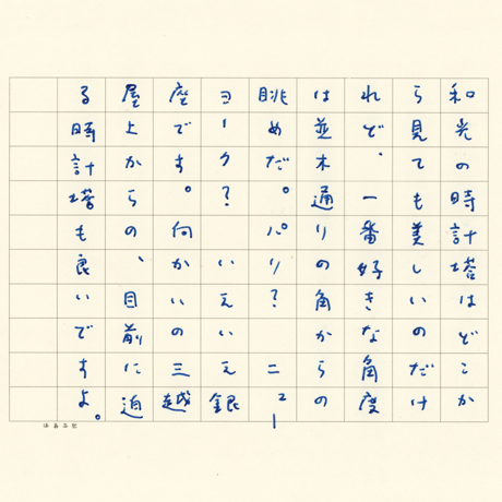 信濃八太郎「銀座四丁目時計塔」shinano hattaro