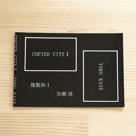 『複製街』/ 加瀬透　"COPIED CITY" / Toru Kase