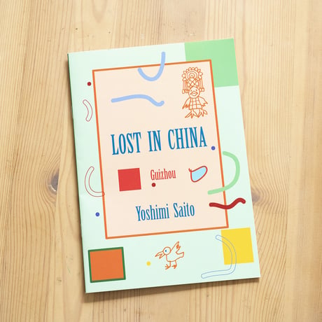 『LOST IN CHINA』/ さいとうよしみ　"LOST IN CHINA" / Yoshimi Saito